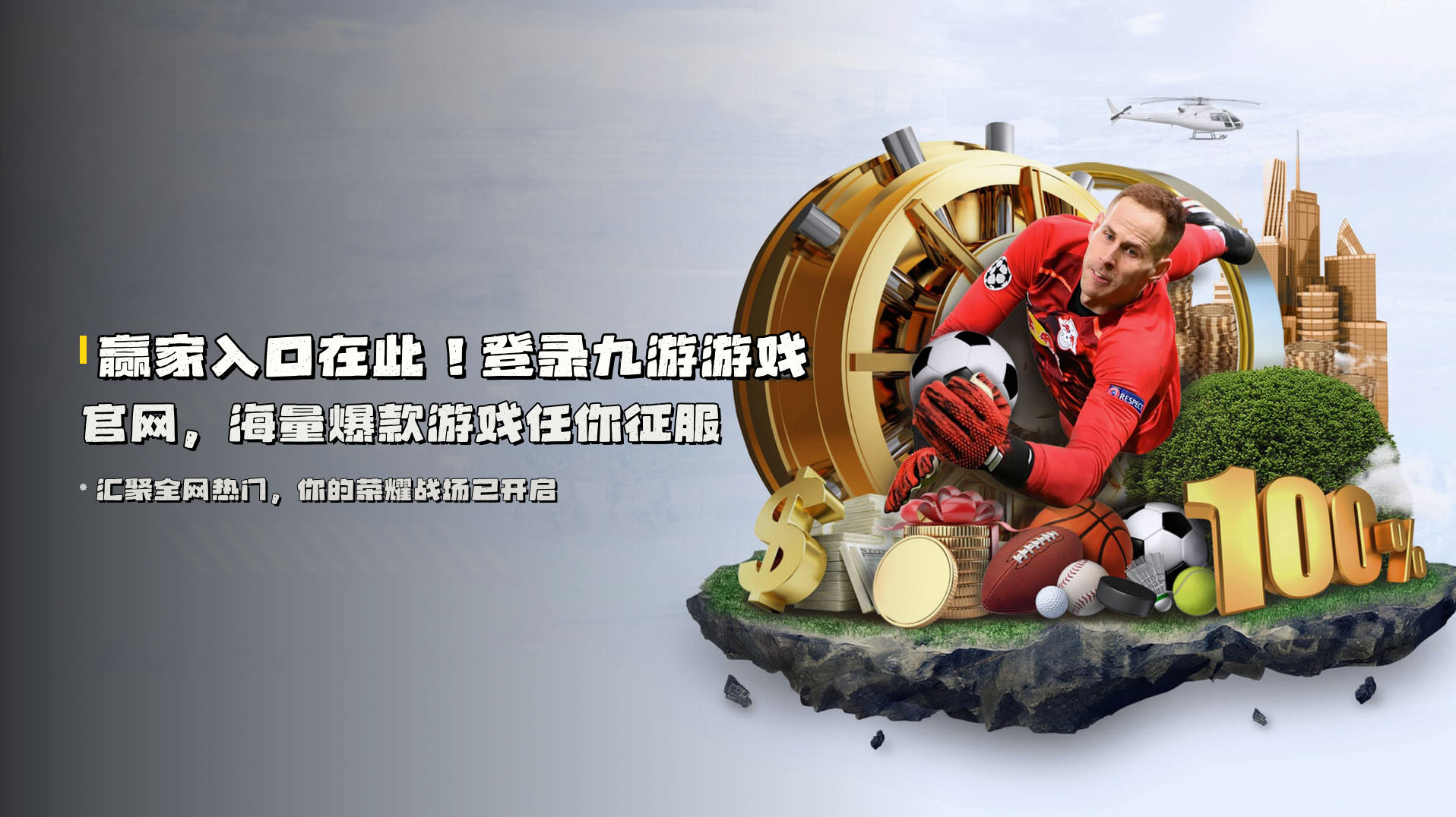 赢家入口在此！登录<strong>九游游戏官网</strong>，海量爆款游戏任你征服