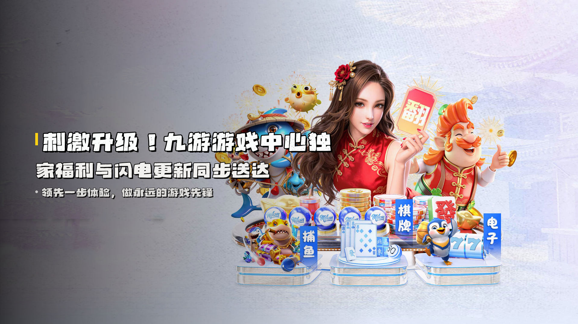 刺激升级！<strong>九游游戏中心</strong>独家福利与闪电更新同步送达