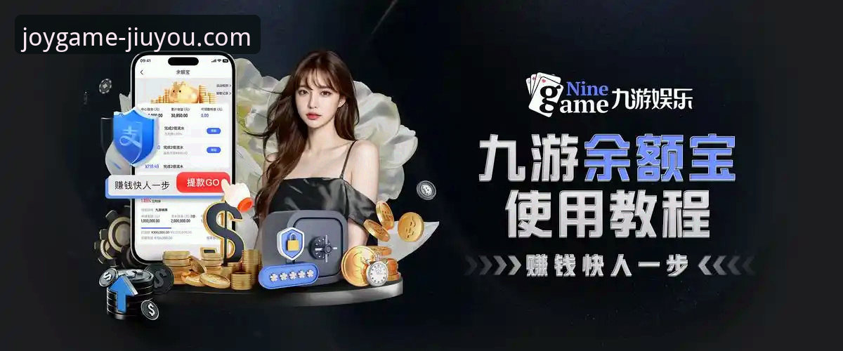 如何通过九游游戏平台官网首页开启游戏娱乐新纪元？