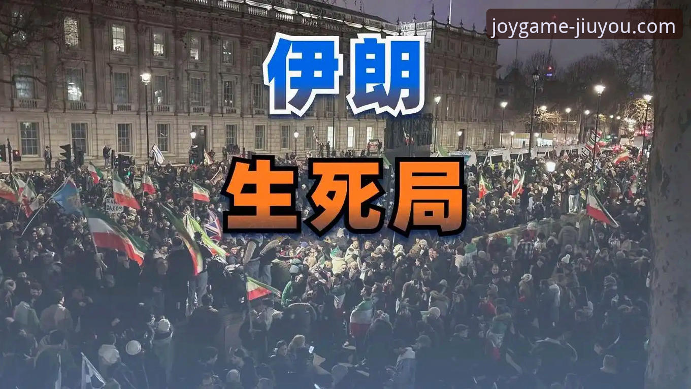 九游安卓版下载哪个好 揭秘伊朗队世界杯遭遇“48小时魔咒”:从冰浴1分钟到被搜身,背后真相令人唏嘘