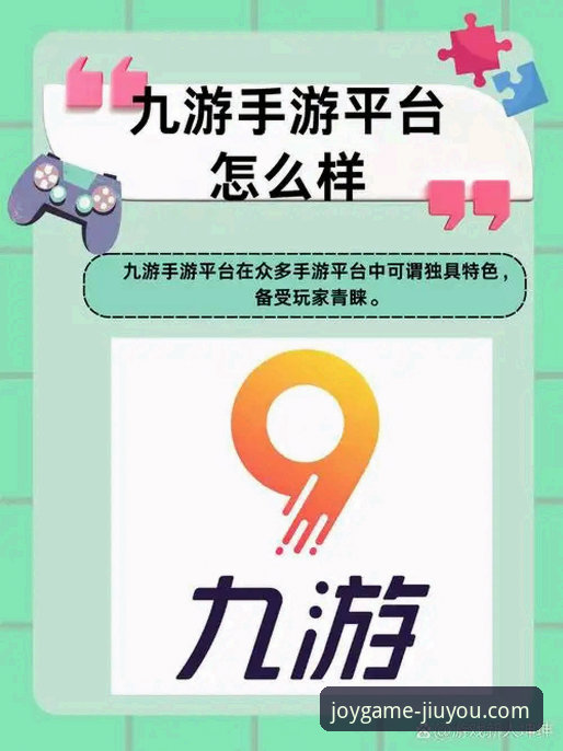 九游游戏平台下载实用指南：官网入口与安全安装全解析