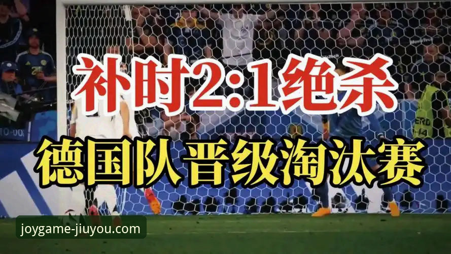 德国vs科特迪瓦：从7-1狂胜到2-1绝杀，日耳曼战车能否打破小组赛魔咒？